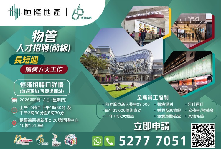 恒隆地產人才招聘